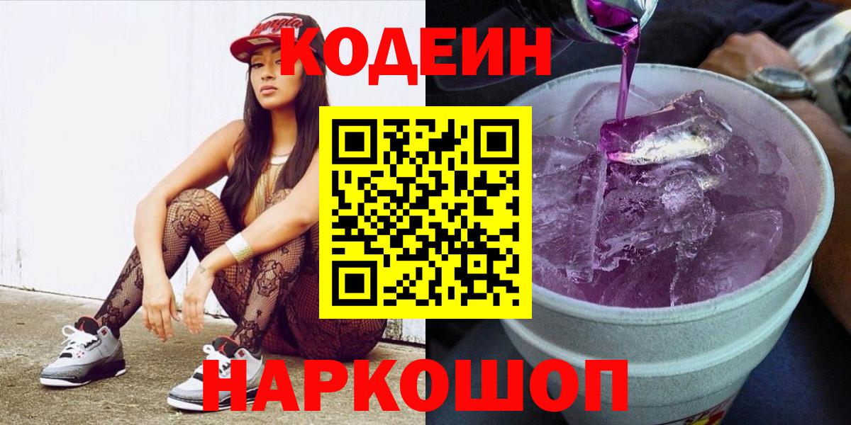 Кодеиновый сироп Lean напиток Lean (лин)  Codein Purple Drank  Балашиха  Вход с VPN 